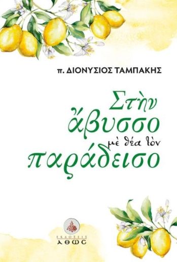 Στην Άβυσσο με Θέα τον Παράδεισο, , π. Διονύσιος Ταμπάκης, Εκδόσεις Άθως (Σταμούλη Α.Ε.), 2026