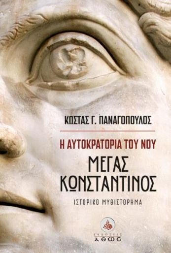 Η Αυτοκρατορία του νου, Μέγας Κωνσταντίνος, Κώστας Γ. Παναγόπουλος, Εκδόσεις Άθως (Σταμούλη Α.Ε.), 2026