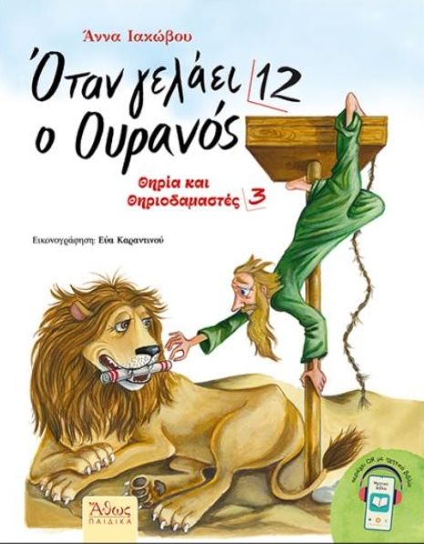 Όταν γελάει ο ουρανός 12, Θηρία και Θηριοδαμαστές 3, Άννα Ιακώβου, Εκδόσεις Άθως (Σταμούλη Α.Ε.), 2026