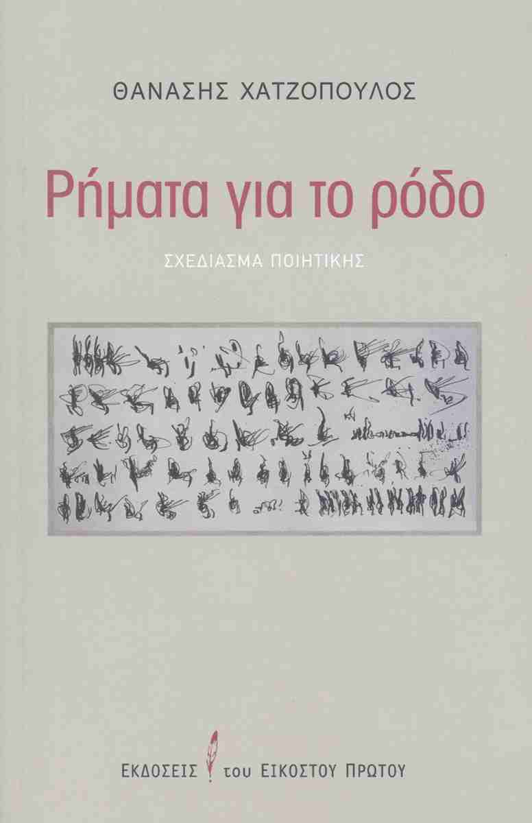 Ρήματα για το ρόδο, Σχεδίασμα ποιητικής, Θανάσης Χατζόπουλος, Εκδόσεις του Εικοστού Πρώτου, 2026