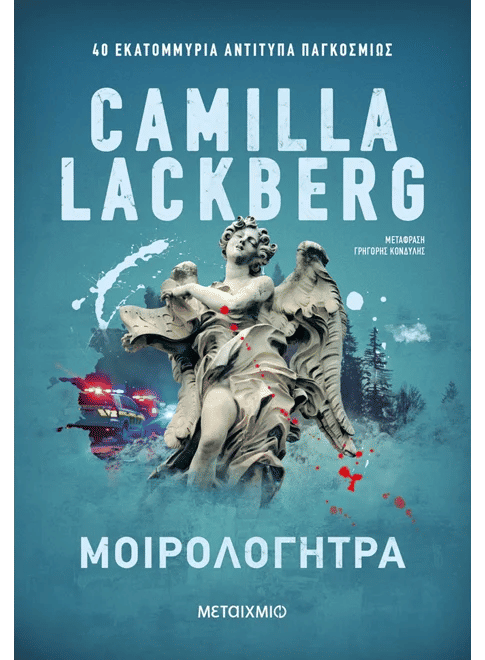 Μοιρολογήτρα, , Camilla  Lackberg, Εκδόσεις Μεταίχμιο, 2026