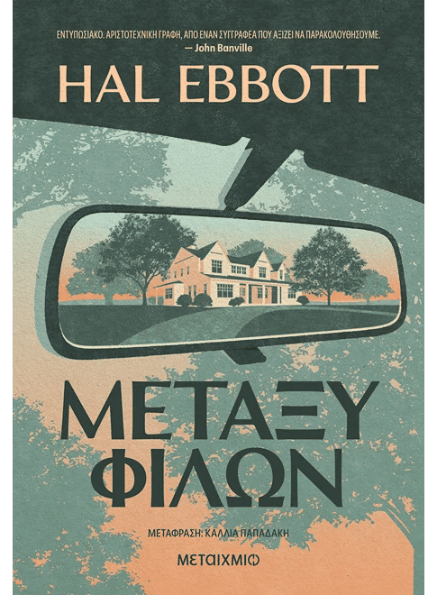 Μεταξύ φίλων, , Hal  Ebbott, Εκδόσεις Μεταίχμιο, 2026