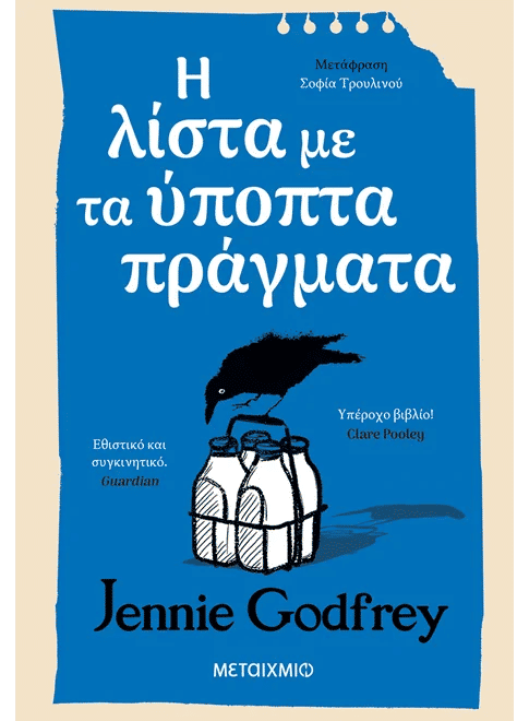  Η λίστα με τα ύποπτα πράγματα, , Jennie Godfrey, Εκδόσεις Μεταίχμιο, 2026