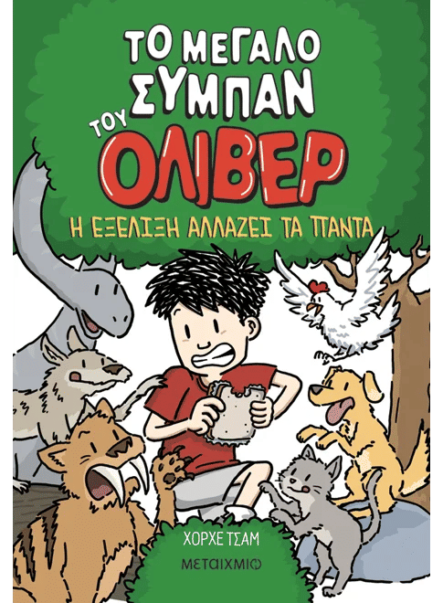 Το μεγάλο σύμπαν του Όλιβερ, Η εξέλιξη αλλάζει τα πάντα, Jorge Cham, Εκδόσεις Μεταίχμιο, 2026