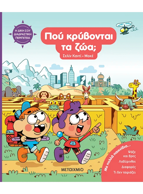  Η δική σου διαδραστική περιπέτεια: Πού κρύβονται τα ζώα;, , Celine  Candie, Εκδόσεις Μεταίχμιο, 2026