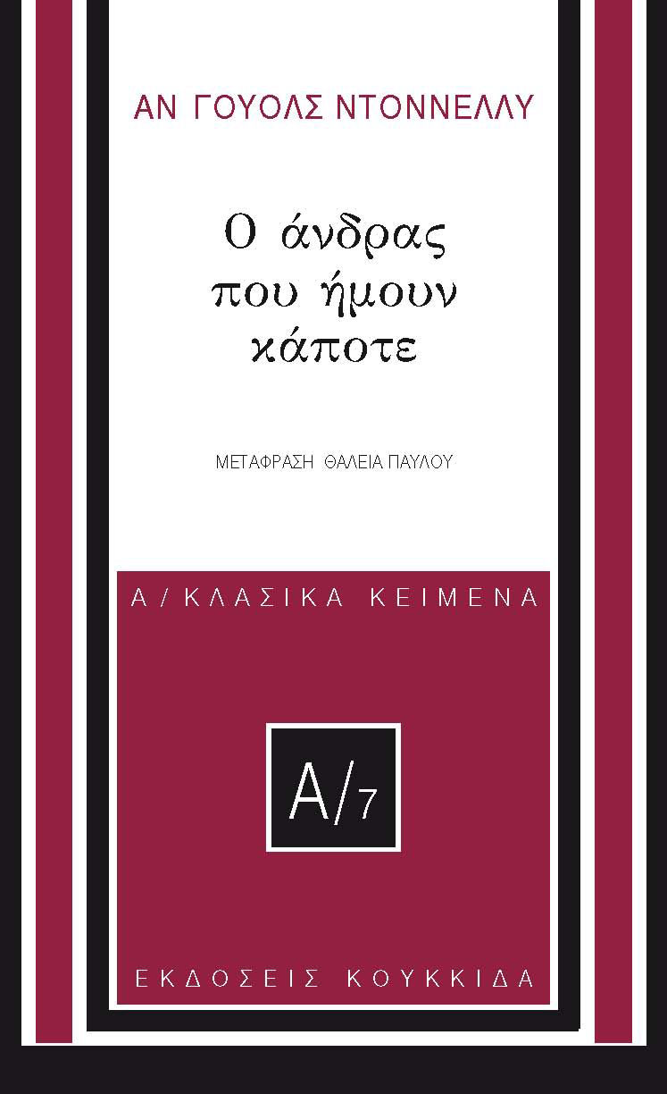 Ο άνδρας που ήμουν κάποτε, , Anne  Walsh - Donnelly, Εκδόσεις Κουκκίδα, 2026