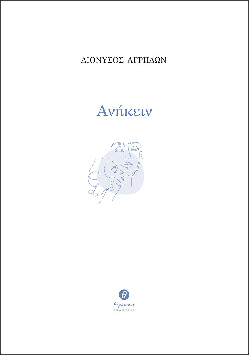 Ανήκειν, Ποιήματα και Πεζά, Διόνυσος ΑγρΗδών, Εκδόσεις Θερμαϊκός, 2026