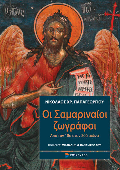 Οι Σαμαριναίοι ζωγράφοι, Από τον 18ο στον 20ό αιώνα, Νικόλαος Χρ. Παπαγεωργίου, Εκδόσεις Επίκεντρο Α.Ε., 2026