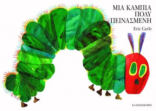 Μια κάμπια πολύ πεινασμένη, Small board book, Eric Carle, Εκδόσεις Καλειδοσκόπιο, 2026