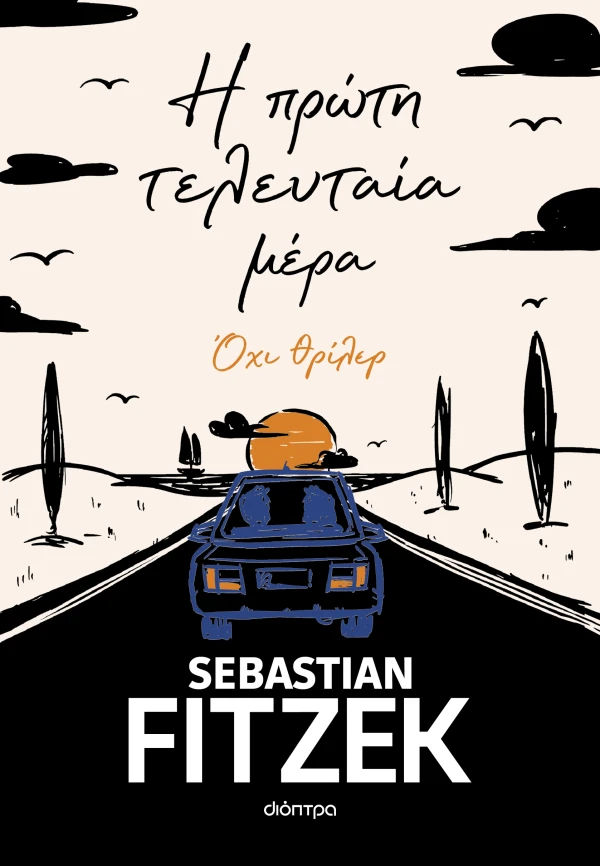Η πρώτη τελευταία μέρα, , Sebastian Fitzek, Εκδόσεις Διόπτρα, 2026