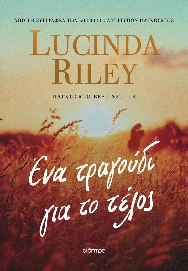 Ένα τραγούδι για το τέλος, , Lucinda Riley, Εκδόσεις Διόπτρα, 2026