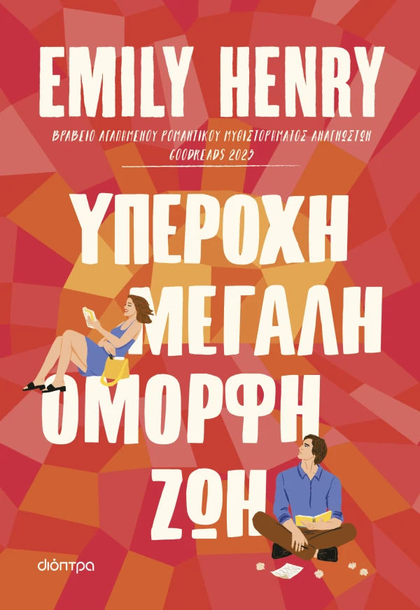 Υπέροχη, μεγάλη, όμορφη ζωή, , Emily Henry, Εκδόσεις Διόπτρα, 2026