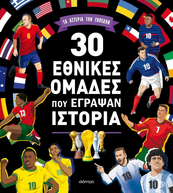 30 εθνικές ομάδες που έγραψαν ιστορία, , Matteo Benedetti, Εκδόσεις Διόπτρα, 2026