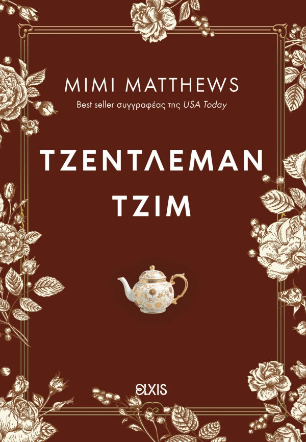 Τζέντλεμαν Τζιμ, , Mimi Matthews, Εκδόσεις Elxis, 2026