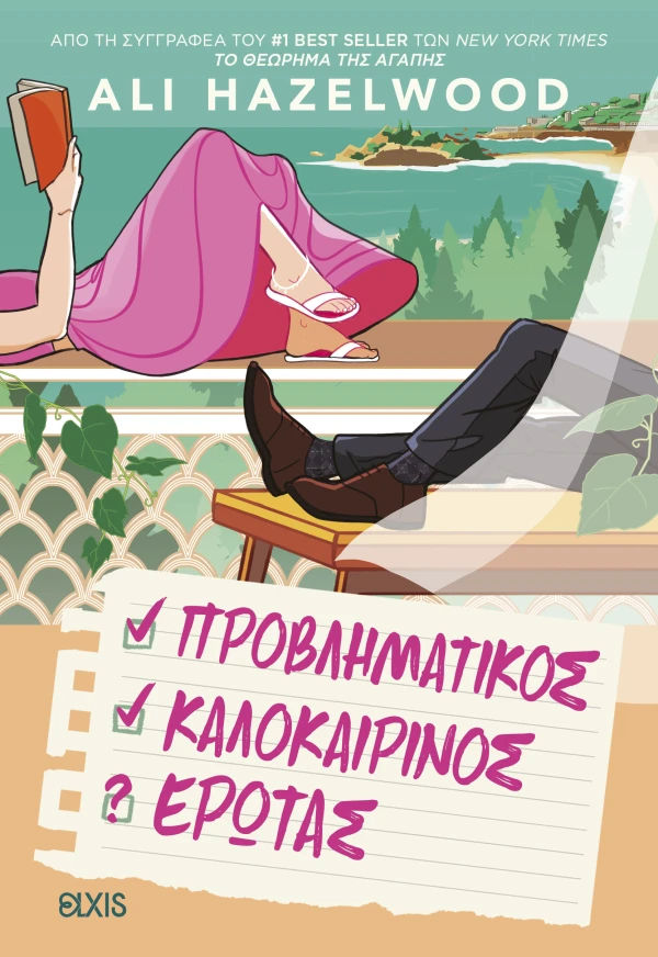Προβληματικός καλοκαιρινός έρωτας, , Ali Hazelwood, Εκδόσεις Elxis, 2026