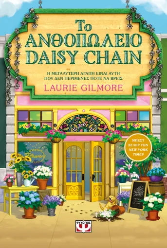 Το Ανθοπωλείο Daisy Chain, , Laurie Gilmore, Εκδόσεις Ψυχογιός, 2026