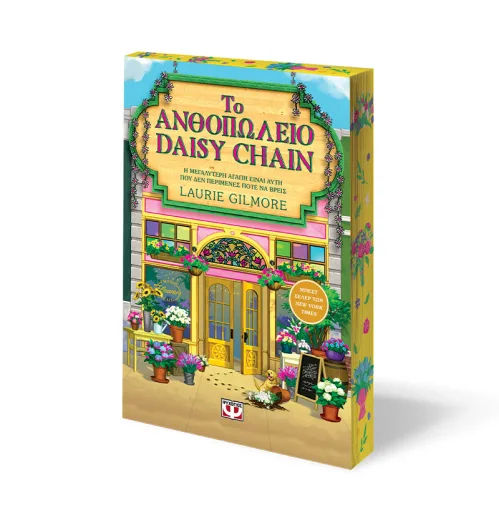 Το Ανθοπωλείο Daisy Chain - Special edition, Η μεγαλύτερη αγάπη είναι αυτή που δεν περίμενς ποτέ να βρείς, Laurie Gilmore, Εκδόσεις Ψυχογιός, 2026