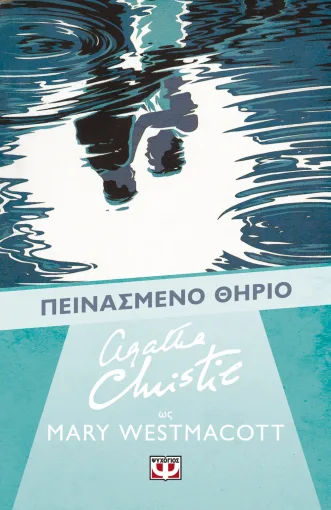 Το πεινασμένο θηρίο, , Agatha Christie, Εκδόσεις Ψυχογιός, 2026