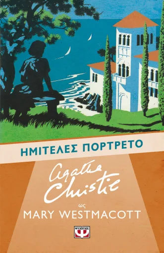 Ημιτελές πορτρέτο, , Agatha Christie, Εκδόσεις Ψυχογιός, 2026