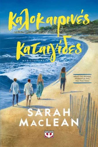 Καλοκαιρινές καταιγίδες, , Sarah MacLean, Εκδόσεις Ψυχογιός, 2026