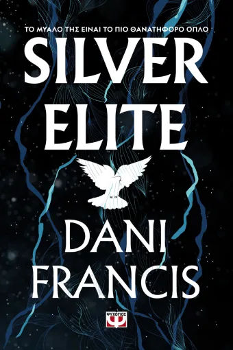 Silver Elite, , Dani Francis, Εκδόσεις Ψυχογιός, 2026