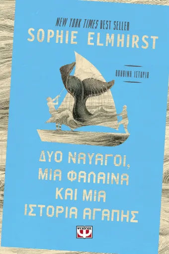 Δύο ναυαγοί, μία φάλαινα και μία ιστορία αγάπης, , Sophie Elmhirst, Εκδόσεις Ψυχογιός, 2026