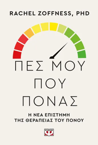 Πες μου που πονάς, Η νέα επιστήμη της θεραπείας του πόνου, Rachel  Zoffness, Εκδόσεις Ψυχογιός, 2026