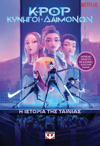 K-Pop Κυνηγοί δαιμόνων: η ιστορία της ταινίας, , , Εκδόσεις Ψυχογιός, 2026