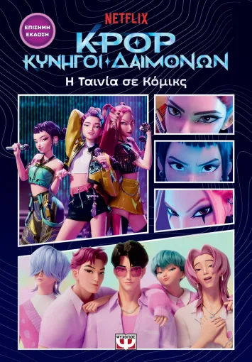 K-Pop Κυνηγοί δαιμόνων: η ταινία σε κόμικς, , , Εκδόσεις Ψυχογιός, 2026