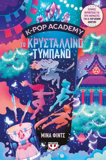 K-Pop Academy 3 - Το κρυστάλλινο τύμπανο, , Mina Finch, Εκδόσεις Ψυχογιός, 2026