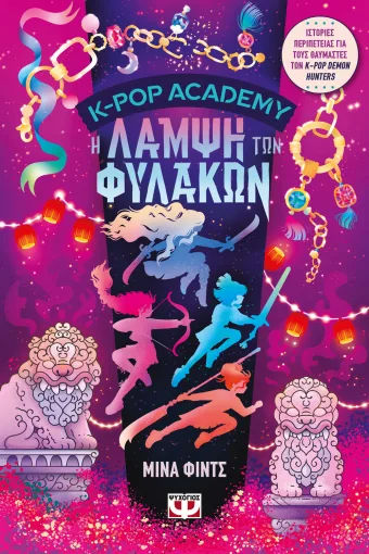 K-Pop Academy 4 - Η λάμψη των φυλάκων, , Mina Finch, Εκδόσεις Ψυχογιός, 2026