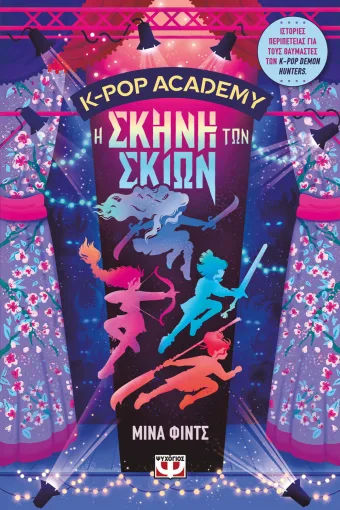 K-Pop Academy 1 - Η σκηνή των σκιών, , Mina Finch, Εκδόσεις Ψυχογιός, 2026