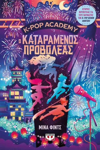 K-Pop Academy 2  - Ο καταραμένος προβολέας, , Mina Finch, Εκδόσεις Ψυχογιός, 2026