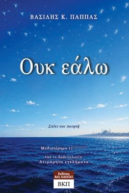 Ουκ εάλω - Μυθιστόρημα 12*******, Ατιμώρητα εγκλήματα (Δωδεκαλογία), Βασίλης Κ. Παππάς, Εκδόσεις ΒΚΠ, 2026