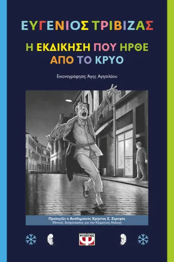 Η εκδίκηση που ήρθε από το κρύο, , Ευγένιος Τριβιζάς, Εκδόσεις Ψυχογιός, 2026