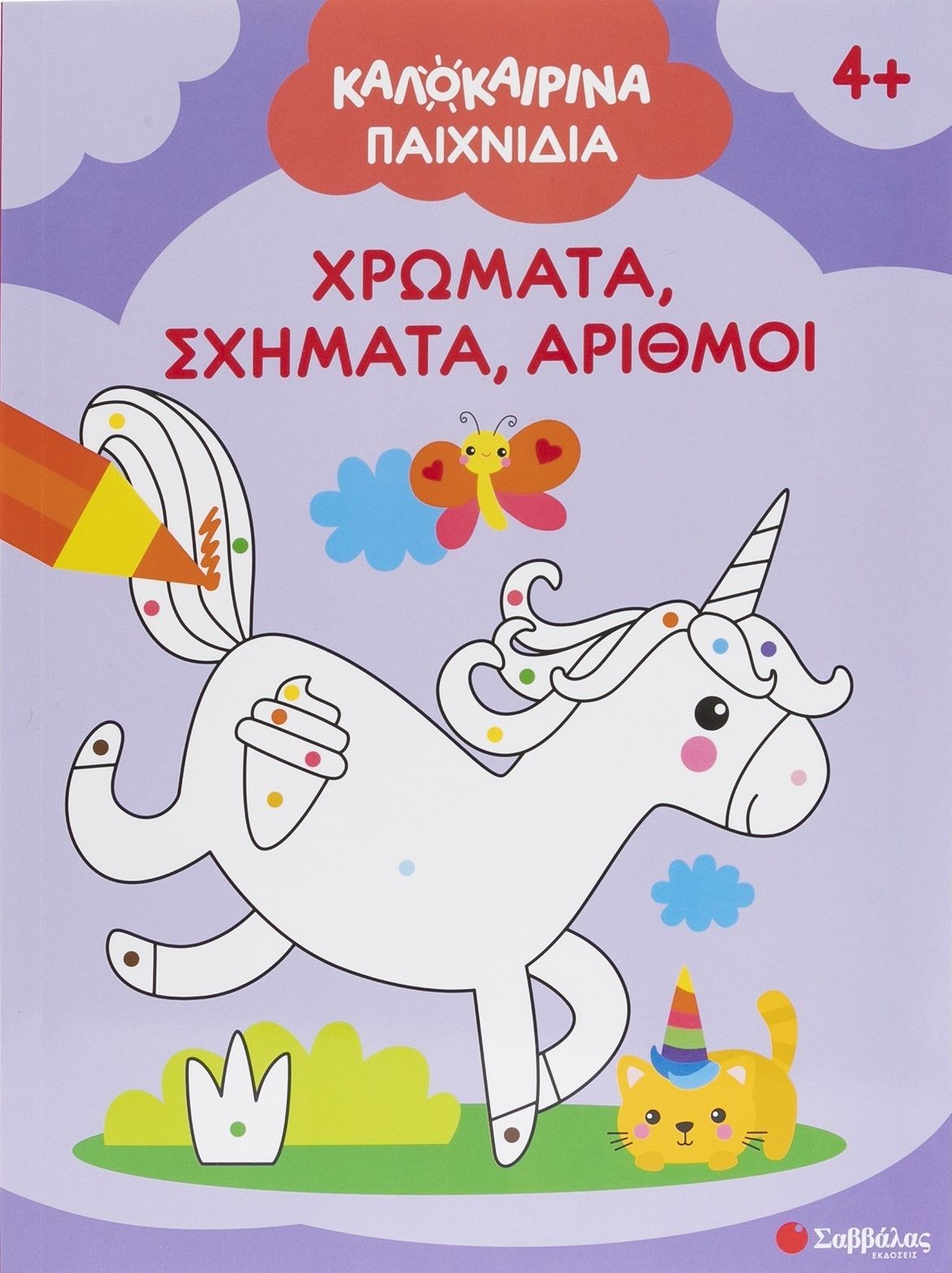 Καλοκαιρινά παιχνίδια: Χρώματα, σχήματα, αριθμοί, , , Εκδόσεις Σαββάλας, 2026