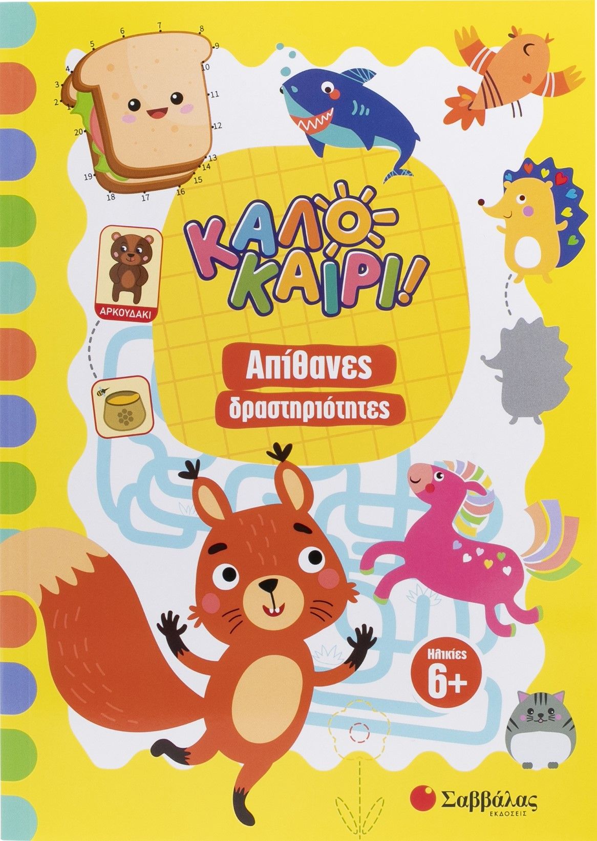 Καλοκαίρι! Απίθανες δραστηριότητες, Και τώρα ας αρχίσει το παιχνίδι!, , Εκδόσεις Σαββάλας, 2026