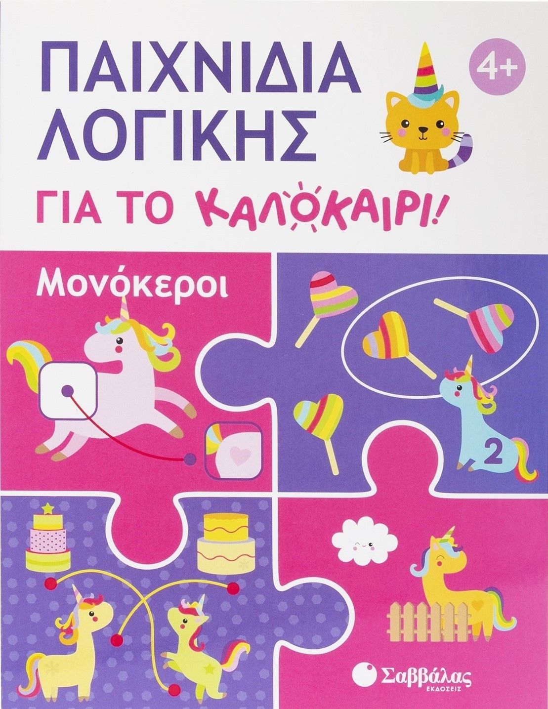 Παιχνίδια λογικής για το καλοκαίρι! Μονόκεροι, , , Εκδόσεις Σαββάλας, 2026