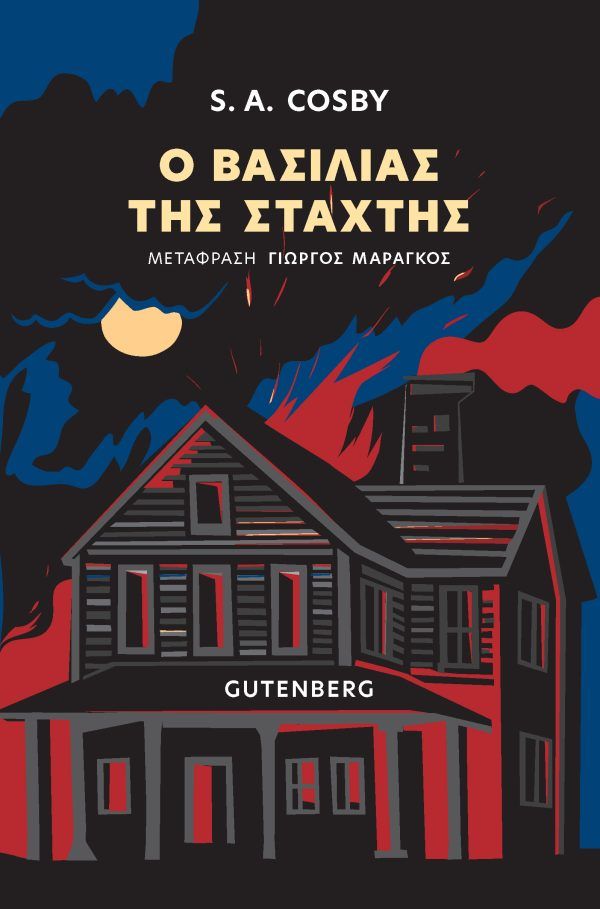 Ο Βασιλιάς της Στάχτης, , S. A. Cosby, Εκδόσεις Gutenberg - Γιώργος & Κώστας Δαρδανός, 2026