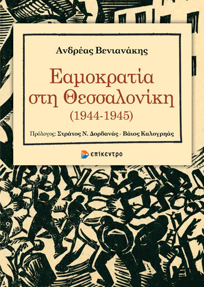 Εαμοκρατία στη Θεσσαλονίκη (1944-1945), , Ανδρέας Βενιανάκης, Εκδόσεις Επίκεντρο Α.Ε., 2026