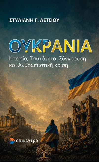 Ουκρανία, Ιστορία, Ταυτότητα, Σύγκρουση και Ανθρωπιστική κρίση, Στυλιανή Γ. Λέτσιου, Εκδόσεις Επίκεντρο Α.Ε., 2026