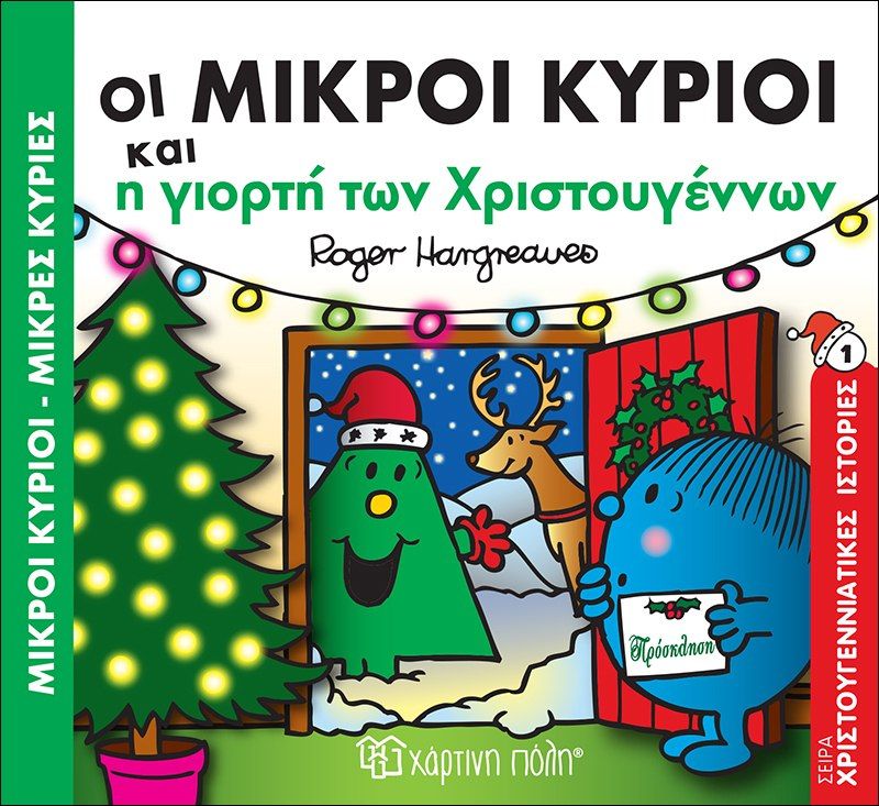 Οι Μικροί Κύριοι και η γιορτή των Χριστουγέννων, , Roger Hargreaves, Εκδόσεις Χάρτινη Πόλη, 2017