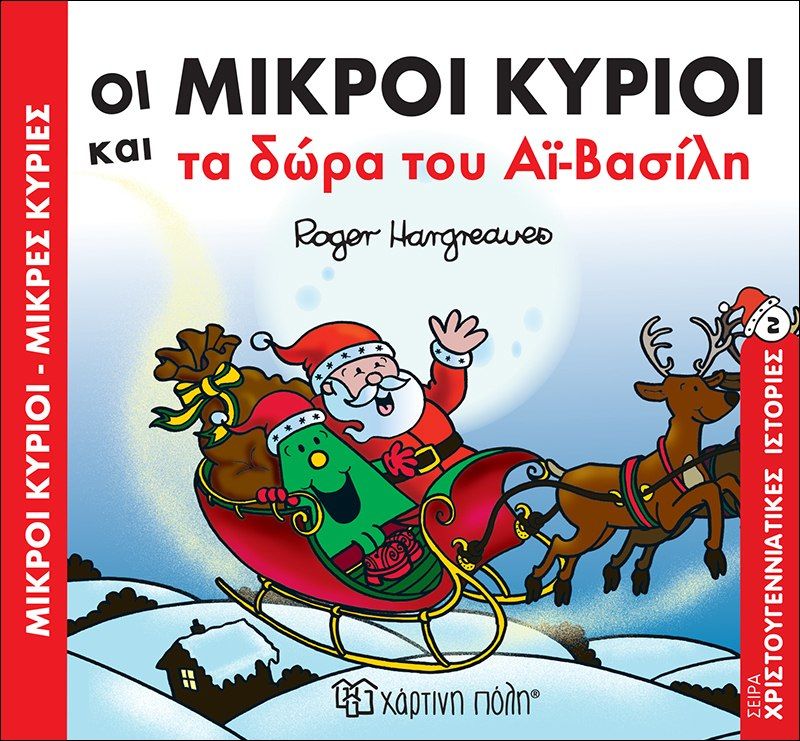 Οι Μικροί Κύριοι και τα δώρα του Αϊ-Βασίλη, , Roger Hargreaves, Εκδόσεις Χάρτινη Πόλη, 2017