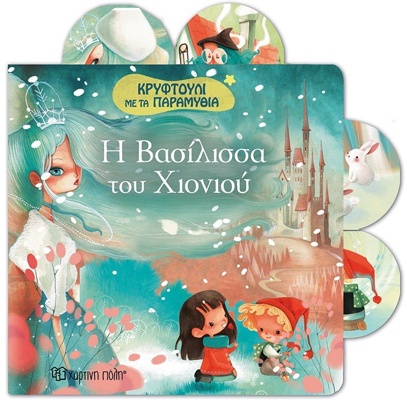 Η Βασιλισσα του χιονιού, , , Εκδόσεις Χάρτινη Πόλη, 2017