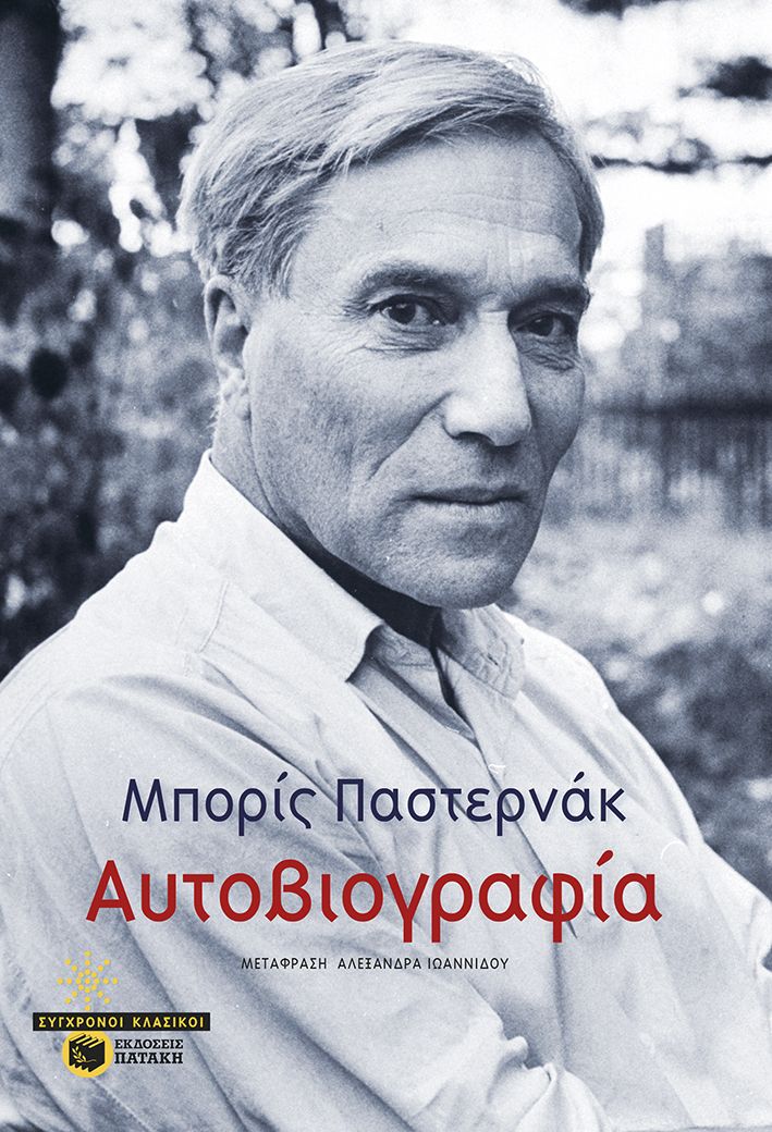 Αυτοβιογραφία, , Boris Pasternak, Εκδόσεις Πατάκη, 2026