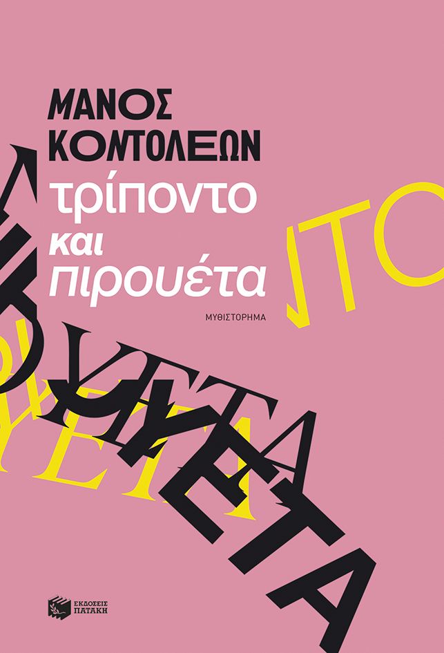 Τρίποντο και πιρουέτα, , Μάνος Κοντολέων, Εκδόσεις Πατάκη, 2026