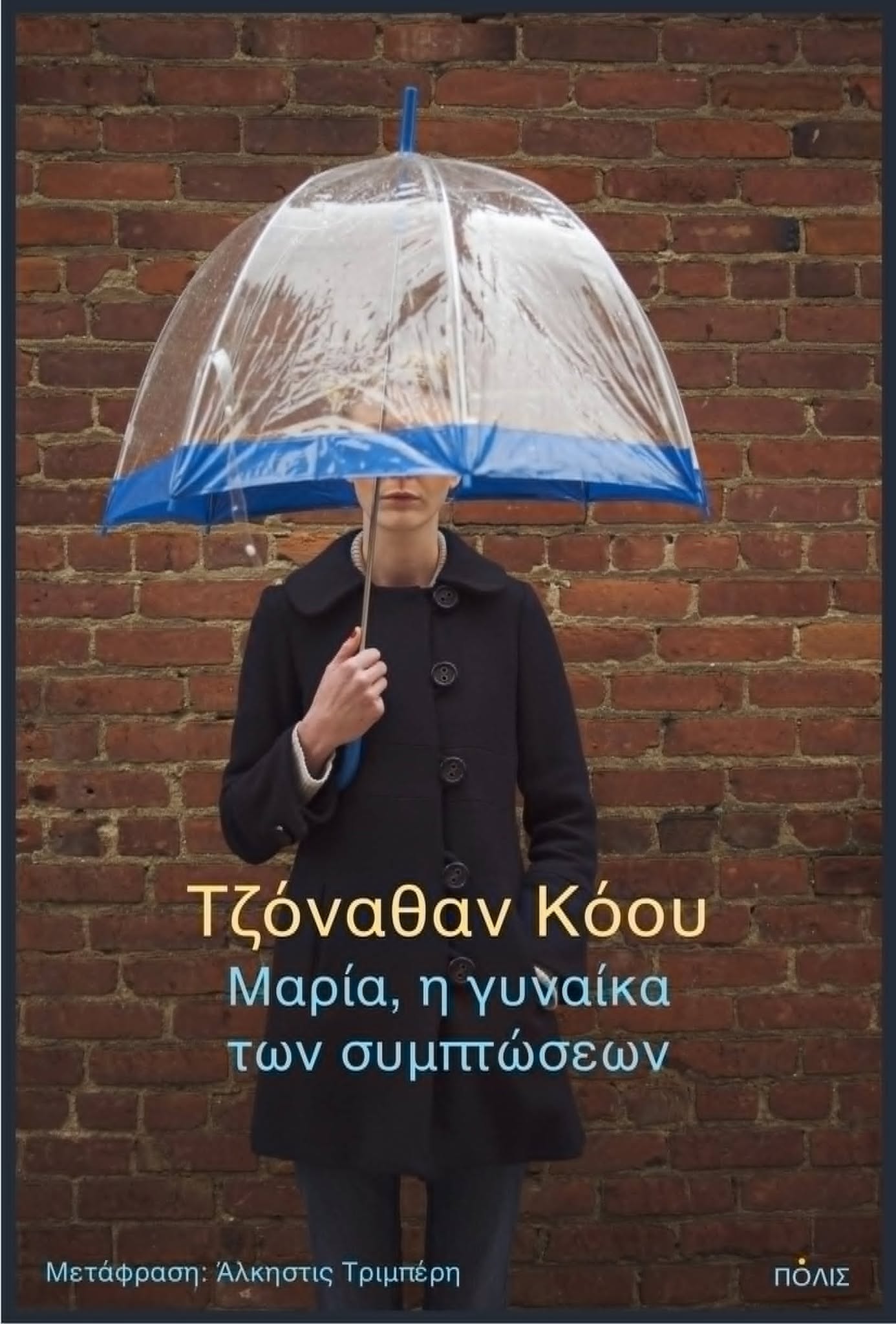 Μαρία, η γυναίκα των συμπτώσεων, , Jonathan Coe, Εκδόσεις Πόλις, 2026