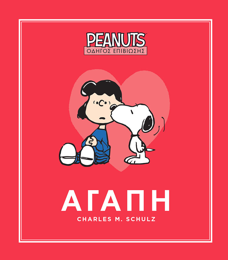 Αγάπη, , Charles M. Schulz, Εκδόσεις Γιοβάς, 2026