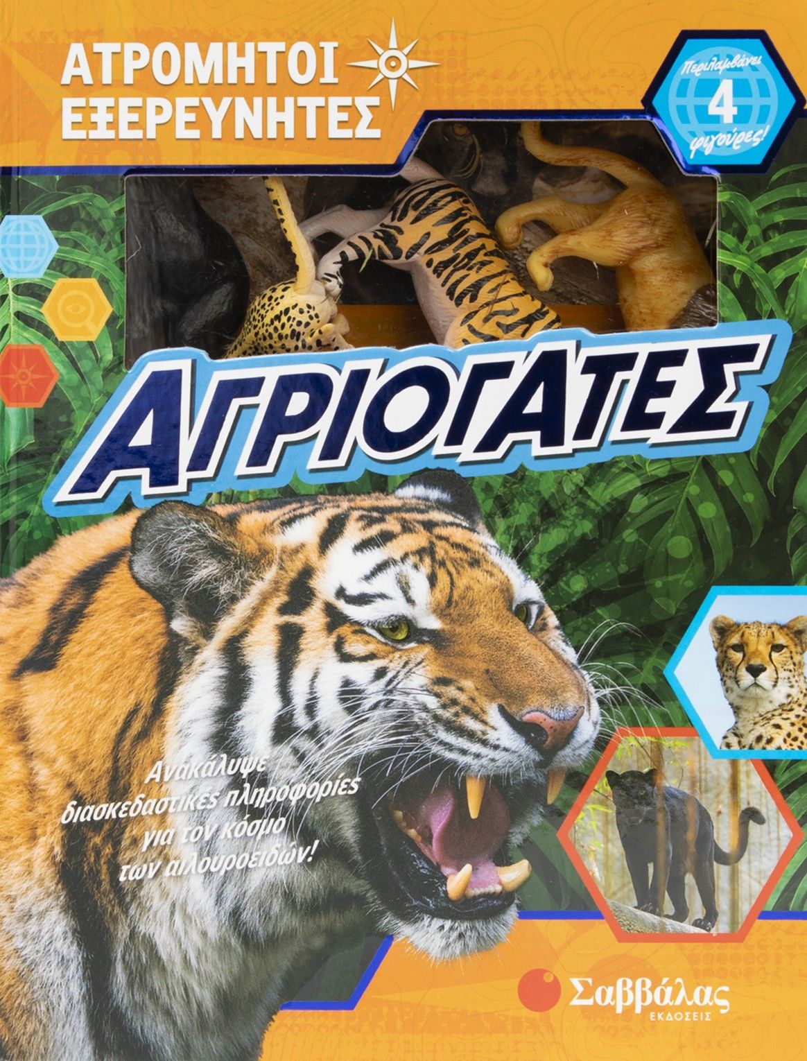 Αγριόγατες, Ατρόμητοι εξερευνητές, Erika White, Εκδόσεις Σαββάλας, 2026