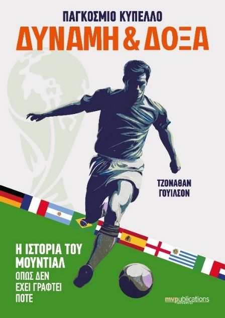 Παγκόσμιο κύπελλο. Δύναμη & Δόξα, , Jonathan Wilson, MVPublications, 2026